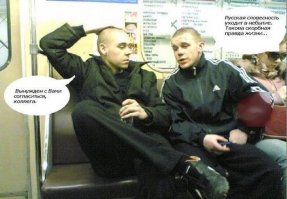 Наглий рюсский!