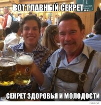 Главный способ замедлить старение знает великий Арни....и я целиком поддерживаю !!!