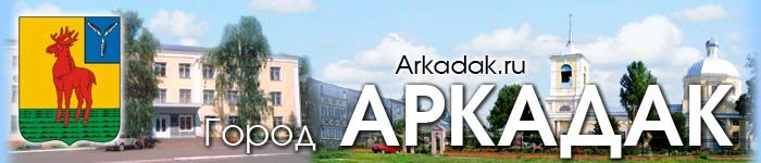К саратовскому Аркадаку как-то относится?:)