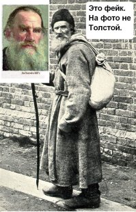 Нет никаких доказательств того, что это реальное фото Л.Н.Толстого. Просто похожий странник, выданный за него. Я изучил множество фотографий и портретов писателя того периода - везде у него открытые уши и одна широкая морщина посреди лба. А тут - много морщин и закрытые уши. И лицо гораздо Уже. Присмотритесь сами.