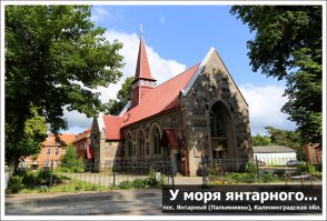 Янтарный, (бывший Пальмникен, нем. Palmnicken) - это небольшой уютный поселок городского типа на Северо-западе Калининградской области.Янтарный сегодня - это один из самых благоустроенных и красивых населенных пунктов области. Чистые зеленые улицы, уютные жилые домики, респектабельные гостиницы, широкий песчаный пляж, прохладный старинный парк и, конечно же, янтарь! \  единственный в мире янтарный комбинат, добывающий и перерабатывающий янтарь. На комбинате есть уникальный музей.