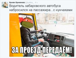 Ну а че еще делать, если Шредер в твой автобус сел и за проезд не хочет платить?