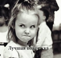 В женскую дружбу я верила до 12 лет, пока грудь у всех была одинаковая