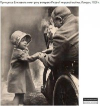 Принцесса Елизавета жмет руку ветерану Первой мировой войны, Лондон 1929 г.