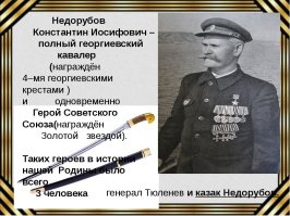 Герой атаки в станицы Кущевской капитан Недорубов, вот это казак!!!!!!