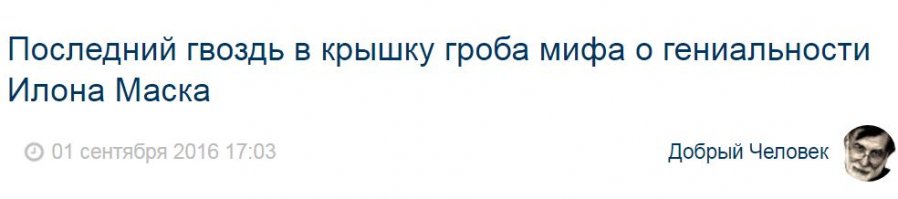 Посмотрев посты автора не сложно сделать вывод о крайней недалёкости. Про миф гениальности Маска особенно мощно!