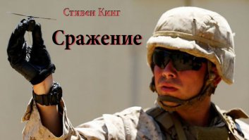 Стивен Кинг. Сражение