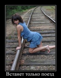 Когда поезд встанет,появится новый пост в разделе АД'ок...