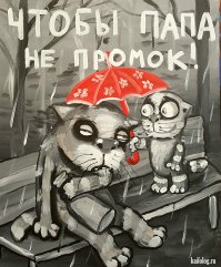 Отсюда вывод: лучше всего бухать дома. И комфортнее, и теплее, и полисмены не привяжутся, и домой не надо добираться, и если портки обоссал - моментально сменить есть возможность. Опять же, через несколько метров - теплая чистая постель...
Народ, бухайте дома! И всем будет хорошо!!!
