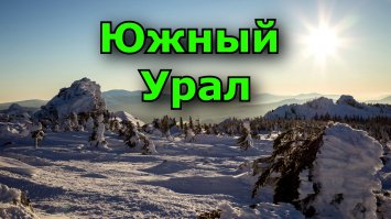 Уральские горы-Южный Урал