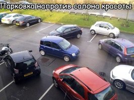 Весело у вас там, в европе)
Бл*ть, парковка вообще атас!