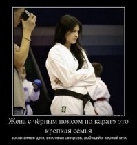 Напомнило:
Жена - черный пояс по карате, я КМС по боксу. Мы не ссоримся. нам ссыкотно...