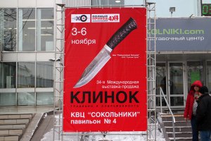 Выставка " Клинок"