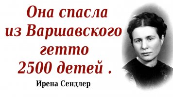 вот еще один п.и.з.д.ёж. жидовский,это как удалось ей,жидовке, спасти 2500 детей из гетто?
