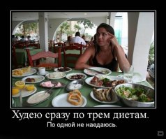 Они попыталась сесть на диету, но диета погнулась