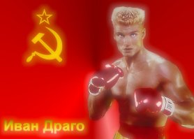 Дольф Лундгрен. С днём рождения!