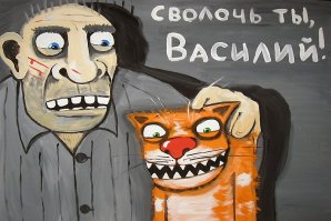 Мужик с котом (Вася Ложкин)