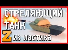 и танчик из стёрки