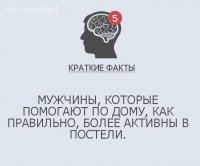 А я вот прочитал в газете, что наоборот, типа учёные выяснили. Там на уровне всяких тестостеронов, эстрагенов и прочих пургенов. Ну и где факт?