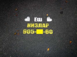 Среди мусульман тоже полно лицемеров. Я видел, как днём их парни молятся вместе со всеми, а вечером идут к проституткам.
Это реклама проституток на узбекском. Фото я сделал в Санкт-Петербурге.