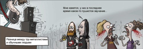 Чем отличается тру-металлист от автора поста