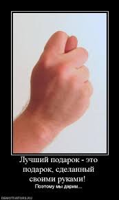 Лучший подарок - подарок, сделанный своими руками