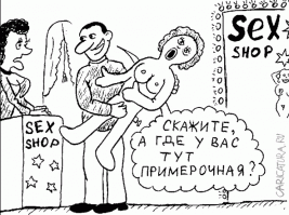 Сотрудник секс-шопа