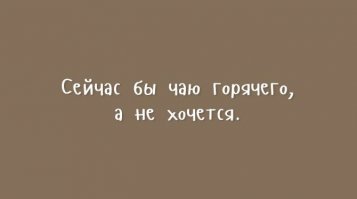 Открытки с двухстишьями для поднятия градуса настроения