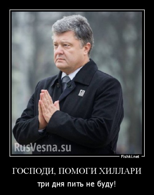 Украина молится за Клинтон