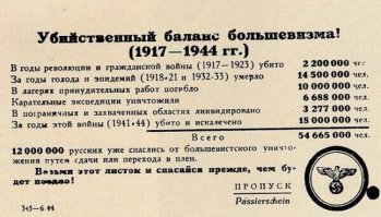 Ждёшь вот эту цифирь от шефа? От доктора Геббельса, ну так получи и подотрись.

Запомни если ты против красных, значит против России, значит ты эсесовско-белогвардейско-власовская контра.  Усёк?