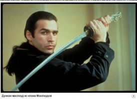 Дункан Маклауд, приходится Коннору родственником. В пилотной серии Коннор передаёт эстафетную палочку Дункану.
