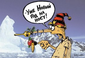 Новый Год на носу! Готовимся усердно)