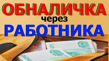 Всё очень просто. Этот Банк через эту кассу занимался ОБНАЛИЧКОЙ.
А Рваная 100-о рублёвка была ПАРОЛЕМ на выдачу НАЛИЧНЫХ денег, типа Расходного Кассового Ордера !!!
Неужели Кассир такая "Дура", чтобы за 100 рублей отдавать 435.000 !!!