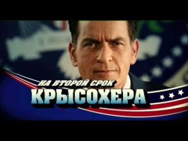 Президент Крысохер