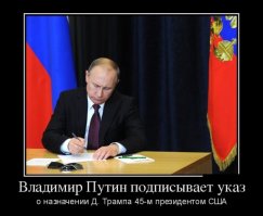 Шутка шутками, но как говорится в каждой шутке есть доля правды...Мне кажется что кто-то из вне руку хорошо приложил что бы Трамп  (по сути американский Жириновский из за его высказываний) выиграл.  Иначе как объяснить что все опросы были за Хиллари, да и сейчас очень много протестующих против.