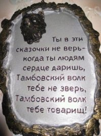 Так ли страшен Тамбовский волк? Город Тамбов