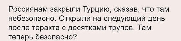 В этом и весь смысл ! Двойная игра Путина. Даже тройная.
С одной стороны Эрдоган извинился, и мы налаживаем с Турцией отношения - проезд открыт.
А с другой стороны фактически - мало кто захочет лететь в турцию. Это наказание для Эрдогана, фактическое отсутствие русских туристов, при формальном разрешении.
Плюс еще поддержка российских курортов.
Политика дело крайне хитрое и тонкое.