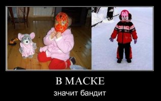 Боюсь ношу маску, правда полицаи достают кирзят перед Медведом а тот как то с бодуна сказал, вот и достают. Перлы Медведа на кртинке