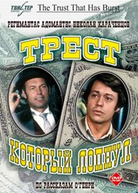 "Трест который лопнул"