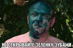 Это после того как Джек Николсон лицо занозами поранил?