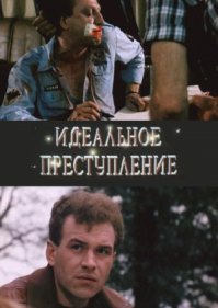 «Идеальное преступление» — фантастический художественный фильм. Экранизация повести Зиновия Юрьева «Полная переделка»
