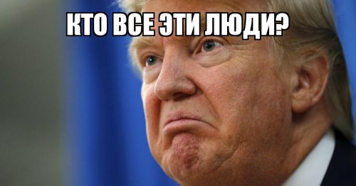 Российские звёзды друзья Дональда Трампа