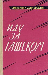 Я́рослав Га́шек