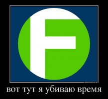 Как убить время 