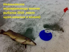 А где Иваньковское водохранилище или как его ещё называют Московское море? Тоже замечательная рыбалка и зимняя и летняя.