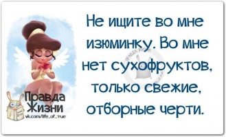 Правда жизни