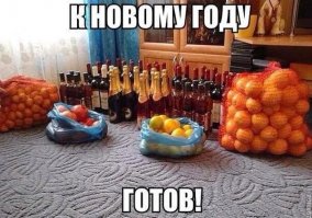 рановато! не достоит до нового года!