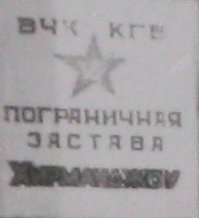 в/ч 2033 13п.з 1987-1989