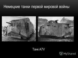 Вот и оригинальный танк, с первой мировой