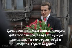 Интересно, как много женщин "обул" Сергей Безруков?..
Как к актеру к нему можно по разному относиться, но как человек он не очень... Всегда "под мухой".. В смысле - дурно пахнет, а муху не обманешь..
